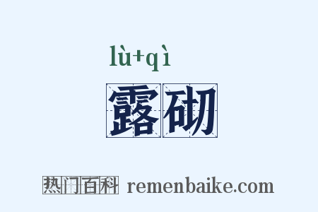 露砌是什么意思的图片